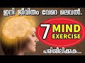മനസ്സിനെ നിയന്ത്രിച്ച് Super Power നേടാൻ 7 Mind Exercise Malayalam. 