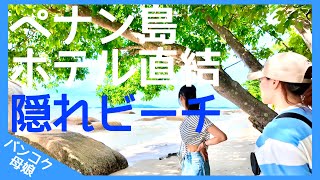 【母も濡れるビーチ】ホテル直結の謎ビーチ