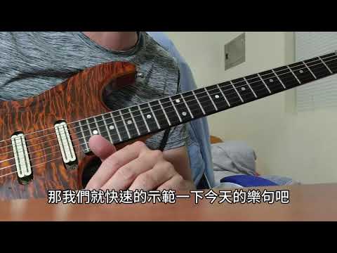 【好時光Sunhour】 - 365日的電吉他練習計劃 12/365 電吉他自學 從零開始努力吧!!!! 加入空刷維持交替撥弦動作