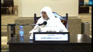 صورة أ.د. علي الشبل | التعليق على شرح العقيدة الطحاوية لابن أبي العز الحنفي (55)