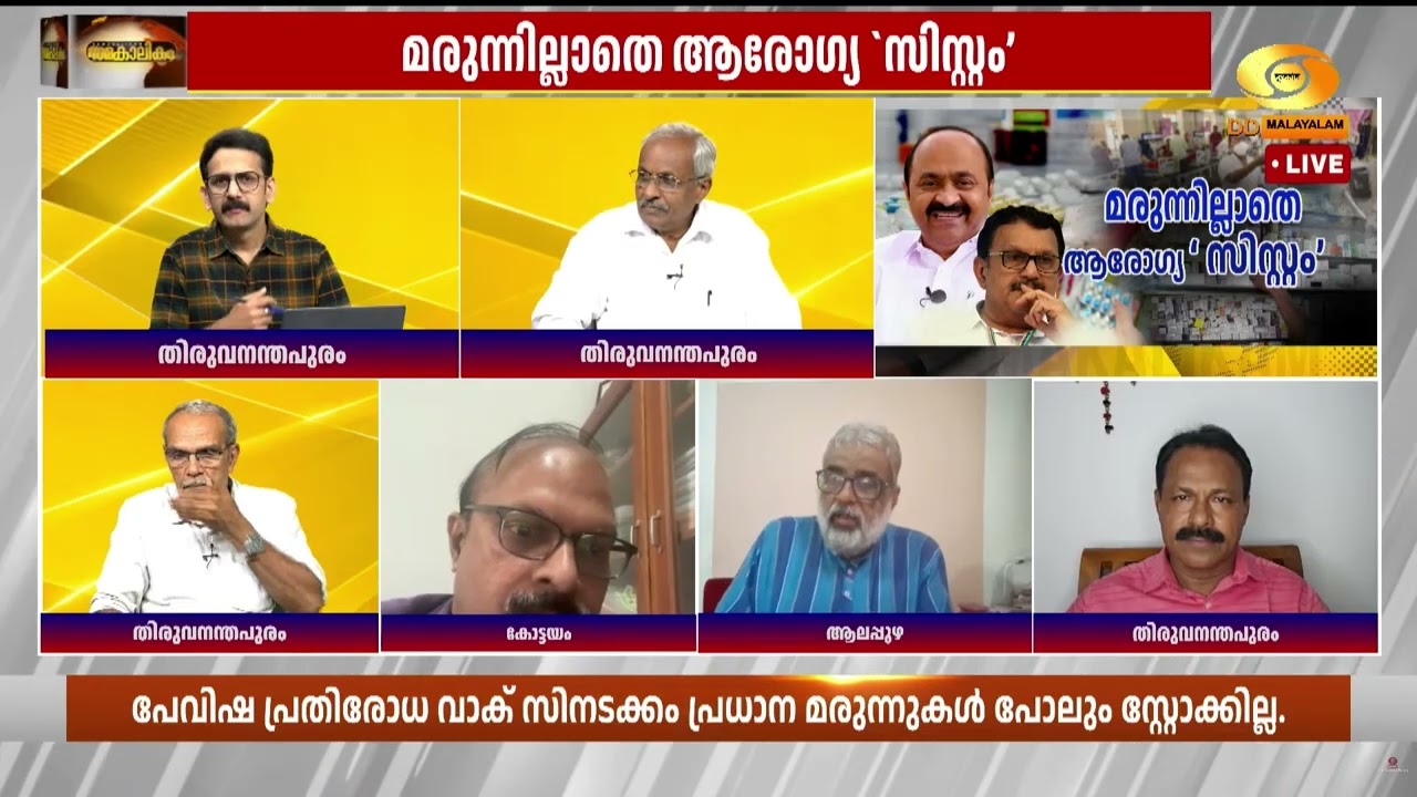 "മരുന്ന് പ്രതിസന്ധിയുടെ മുഖ്യ പ്രശ്നം ടെൻഡർ വിളിക്?