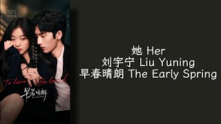 Download lagu 她 Her - 刘宇宁 Liu Yuning - 早春晴朗 The Early Spring OST- Lirik terjemahan Indonesia mp3