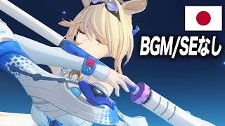 【ボイスのみ】シグリッド日本語戦闘ボイス＆セリフまとめ(完全版)【ゼンゼロ】