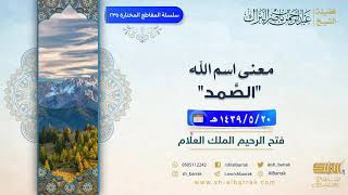 صورة معنى اسم الله "الصمد" - لفضيلة الشيخ عبدالرحمن بن ناصر البراك (235)