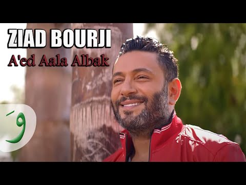 Ziad Bourji - A'ed Aala Albak / زياد برجي - قاعد على قلبك