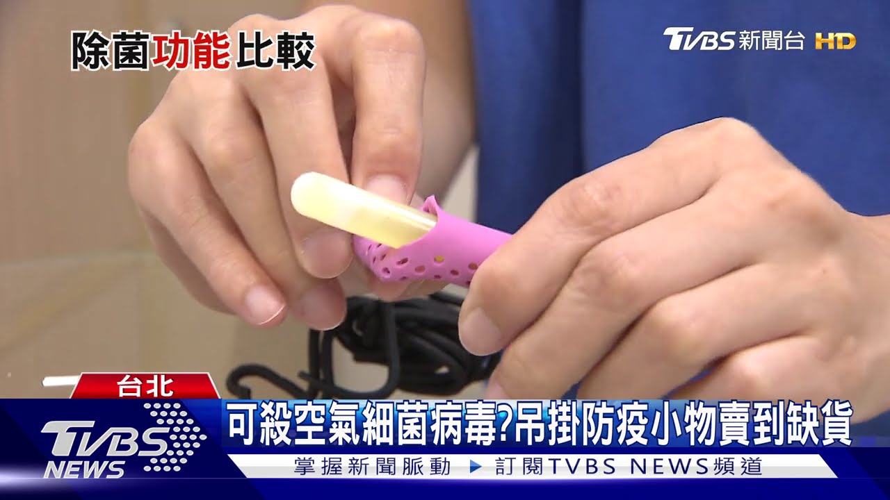 殺菌卡掛心安的? 香港消委會實測:效果有限!