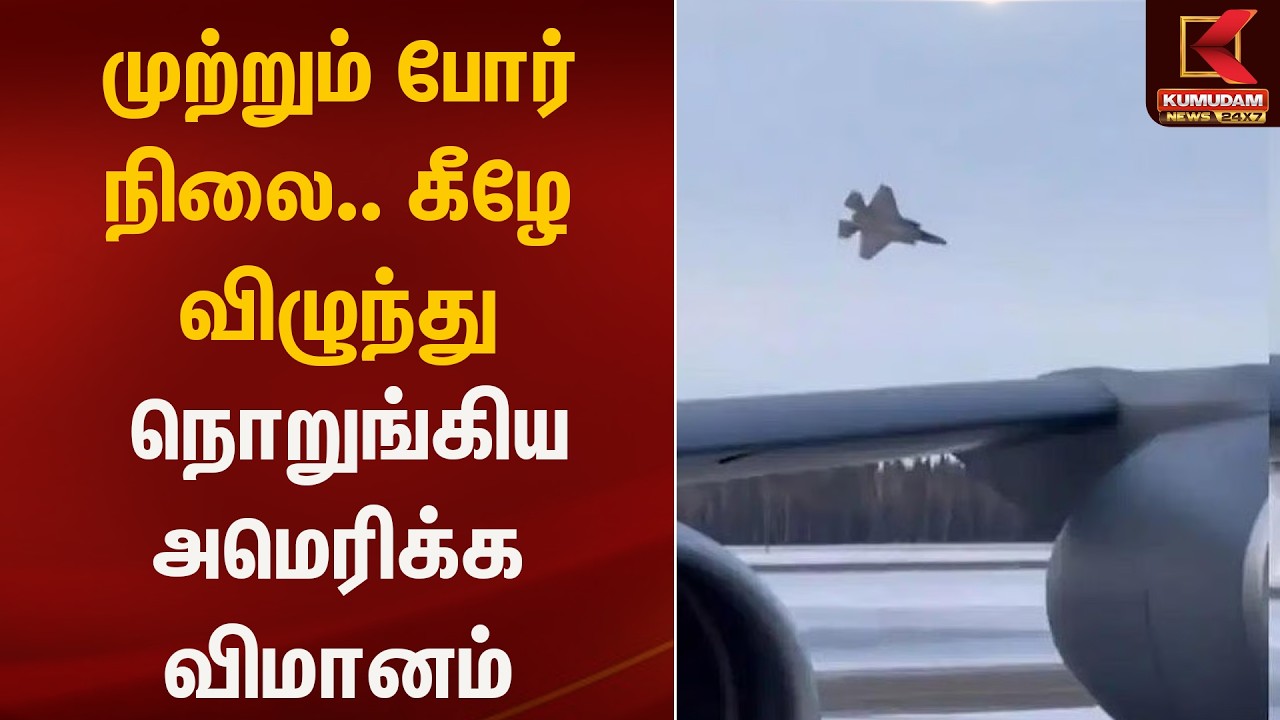 முற்றும் போர் நிலை.. கீழே விழுந்து நொறுங்கிய அமெரிக்க விமானம் | IsrealWar | Kumudam News