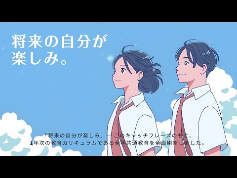 新たな全学共通教育紹介動画（2025）～short version～
