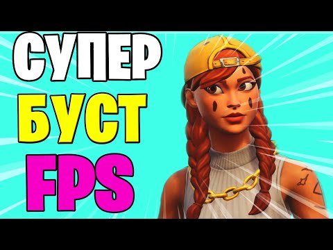 КАК ПОВЫСИТЬ ФПС УБРАТЬ ЛАГИ В 12 СЕЗОНЕ ФОРТНАЙТ. NVIDIA INSPECTOR