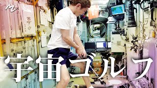 【ミラクル】無重力でゴルフしたらまさかの結果に!【MIRACLE】Playing Golf in Zero Gravity!?
