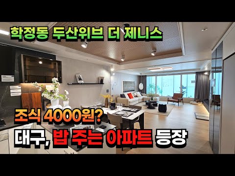 대구 밥 주는 아파트, 학정동 두산위브 더 제니스 84A타입