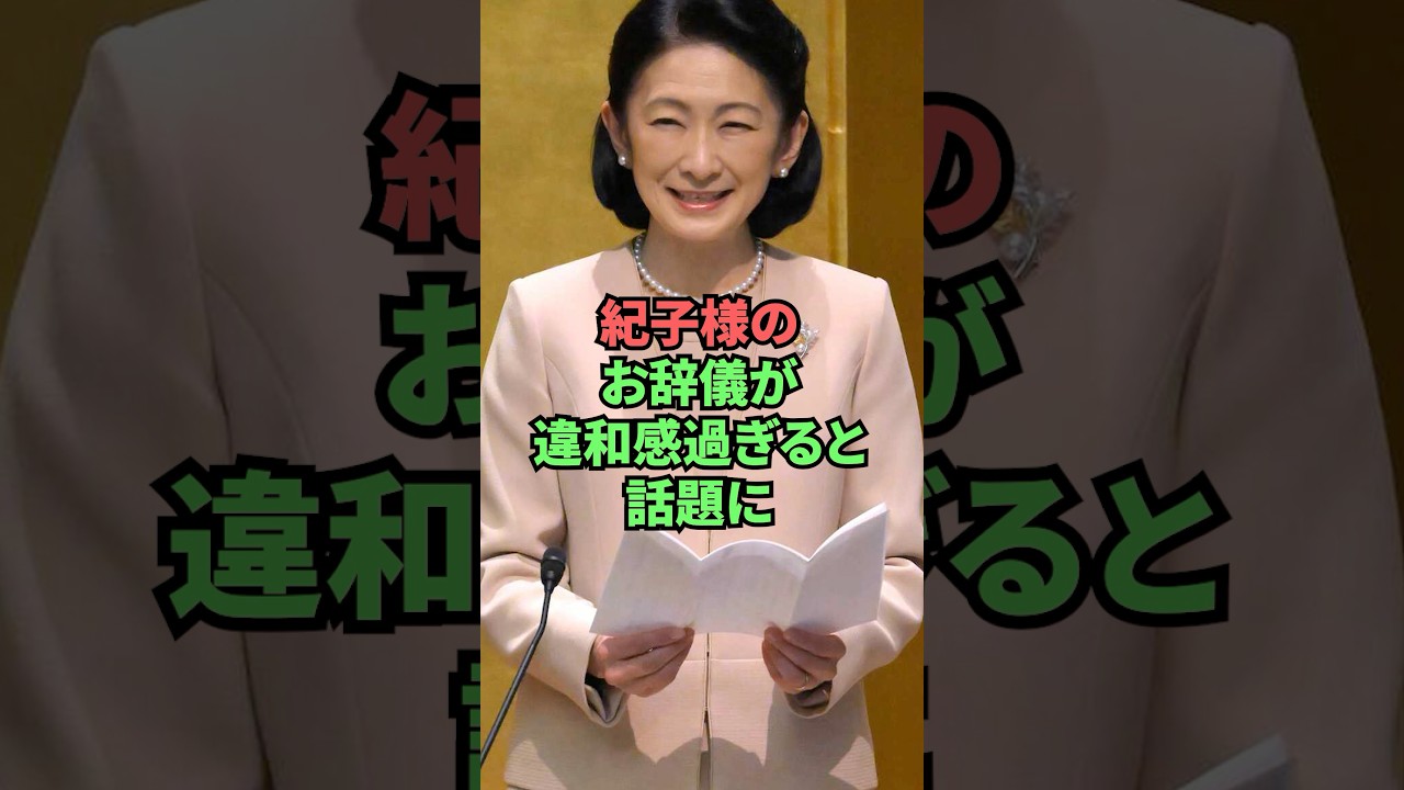 紀子様のお辞儀が違和感過ぎると話題に