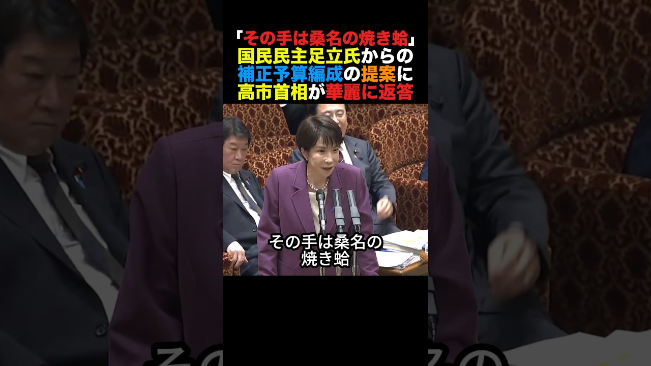 「その手は桑名の焼き蛤」国民足立氏の補正予算編成に高市首相が華麗に返答#高市早苗 #小泉進次郎 #榛葉幹事長 #国民民主党 #政治 #shorts
