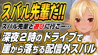 【ホロライブ切り抜き/不知火フレア】わためぇの馬を世話しに来た裏スバルとドライブをし崖から落下するスバルと爆笑するふーたんｗ【大空スバル/AZKi】