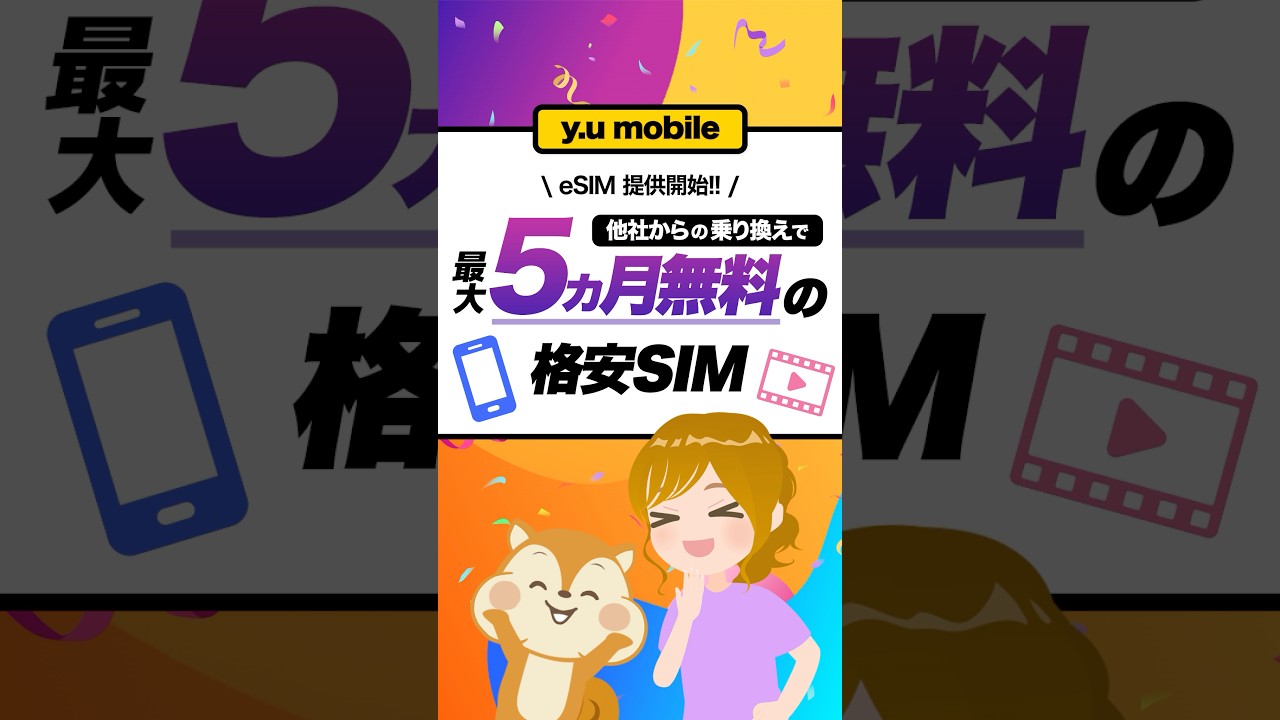 【y.u mobile】eSIM提供開始!!話題のU-NEXT付き格安SIMは通勤通学にもピッタリ【ギガ倍増特典】