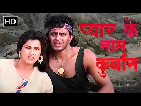 प्यार के नाम कुर्बान - सुपरहिट हिंदी एक्शन & रोमांटिक फुल मूवी | Mithun Chakraborty | Action Movie