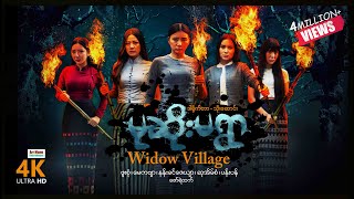 မုဆိုးမရွာ (4K ULTRA HD) ၊ မြန်မာဇာတ်ကား ၊ Widow Village ၊ Myanmar Movie ၊ ArrMannEntertainment ၊