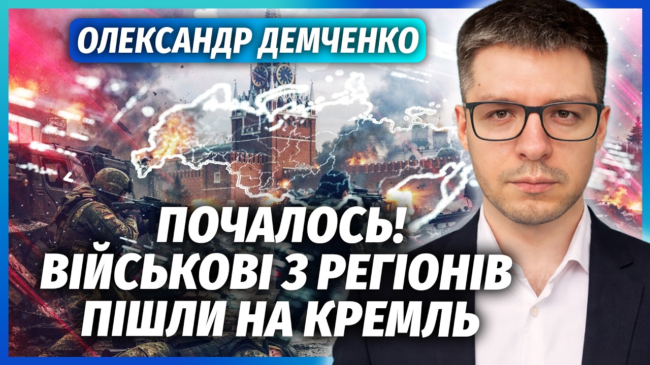 ❗️ДЕМЧЕНКО: ДВІ АРМІЇ АТАКУЮТЬ МОСКВУ! Військовий ПЕРЕВОРОТ В КРЕМЛІ. Штурм
