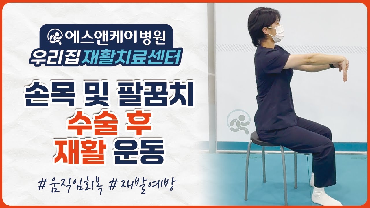 손목 및 팔꿈치 수술 후 꼭 해야 할 재활운동｜집에서 매일 따라하세요