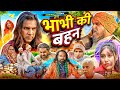 Bhabhi Ki Behan भाभी की बहन Aman Bhati Khalid Comedy Shyamlal