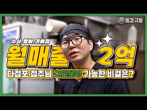 월 매출 2억, 동경규동 다점포 점주님의 리얼 하루