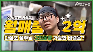 월 매출 2억, 동경규동 다점포 점주님의 리얼 하루