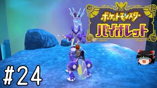 こいつは…!?【ポケモンバイオレット】#24