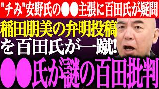 ※チームみらい安野氏の⚫︎⚫︎主張に百田尚樹が疑問。炎上した稲田朋美氏の弁明投稿を百田氏が一蹴。⚫︎⚫︎氏が謎の百田批判【あさ8/日本保守党/有本香/記者会見/猫組長/井川意高/街頭演説/最新ライブ】