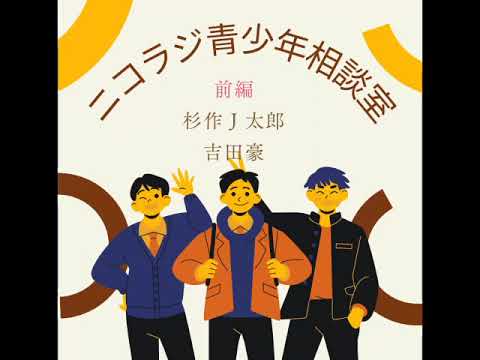 【前編】杉作Ｊ太郎 &times; 吉田豪「ニコラジ青少年相談室」