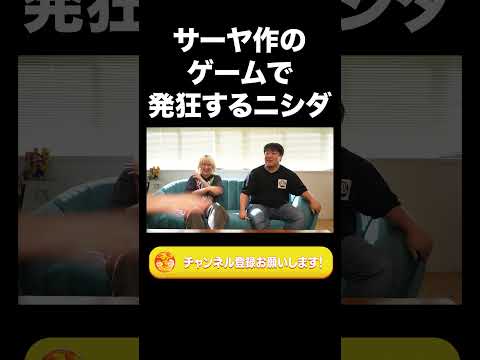 社会文化学科 サーヤ作のゲームで発狂するニシダ【ラランド切り抜き】#shorts