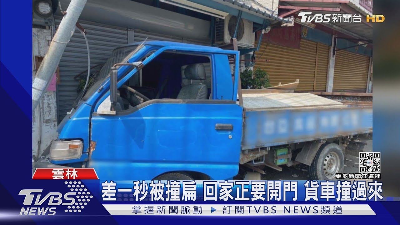 差一秒被撞扁 回家正要開門!貨車撞過來