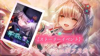 #51【ヘブンバーンズレッド】ストーリーイベント『罪と罰と愛と』　【月御堂まなと】