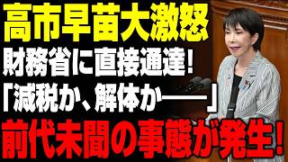 【超緊急速報】高市首相、財務省に“天からの一撃”！財務省幹部、前代未聞の大混乱！！ｗｗｗ【財務省激震】