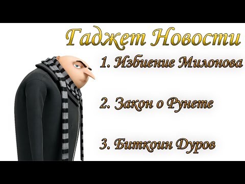 Гаджет Новости. Суверенный интернет. Избиение Милонова. Биткоин от Павла Дурова