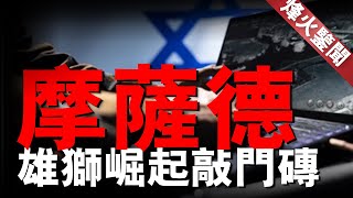 世界最強情報組織，摩薩德！雄獅崛起的幕後功臣，伊朗早已被滲透成篩子！﻿#摩薩德 #伊朗 #F-35