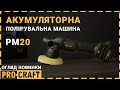 Акумуляторна полірувальна машина Procraft PM20 (без акб та зп)