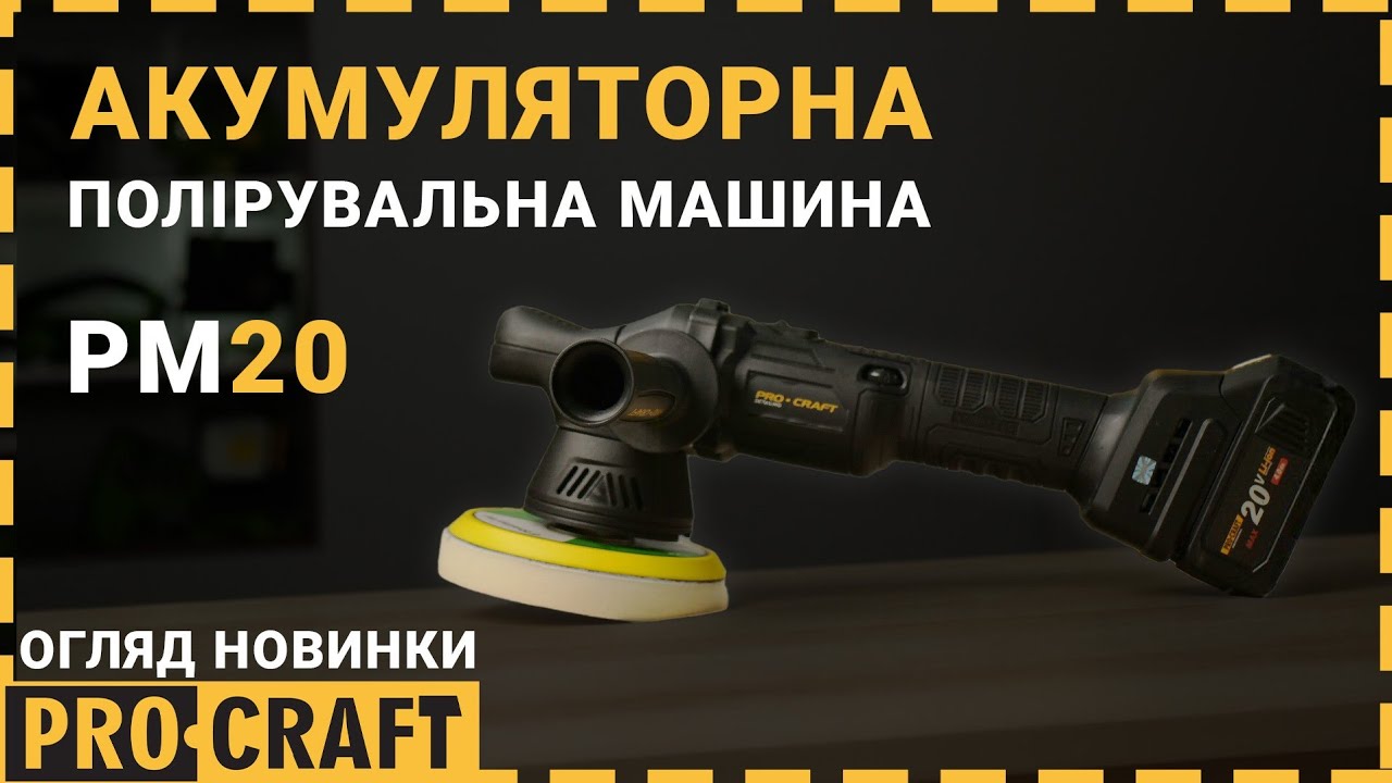 Акумуляторна полірувальна машина Procraft PM20 (без акб та зп)