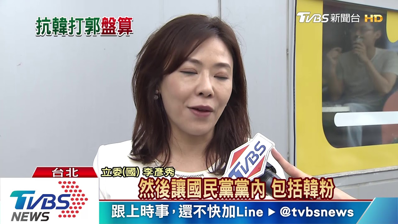 撿到槍頻砲「郭、韓」! 藍批:總統要讓藍互咬