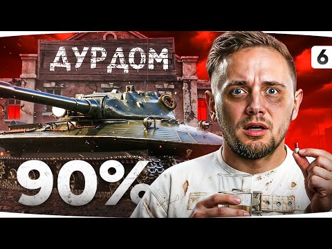 В РАНДОМЕ ДУРДОМ! — ВЫЖИВАЕМ НА 90% КАК МОЖЕМ ● Три Отметки на Об. 279 [6]