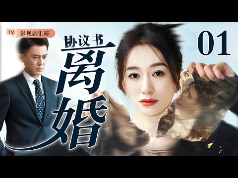 【2026最新都市剧】离婚协议书 01｜渣男太嚣张！霸气御姐#李小冉 教科书式反击，手撕前夫！（#李小冉 /#吴谨言 /#靳东 )