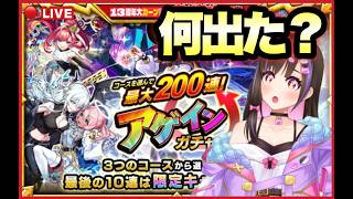 【🔴モンスト生配信】アゲインガチャで2端末神引きします！レギュラーorセーフティorチャレンジ？【桃桜華はる VTuber モンスターストライク 】