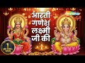 Lakshmi Ganesh Ji Ki Aarti Jai Ganesh Jai Ganesh Deva Om Jai Laxmi Mata लक्ष्मी गण