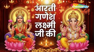 Lakshmi Ganesh Ji Ki Aarti | Jai Ganesh Jai Ganesh Deva | Om Jai Laxmi Mata लक्ष्मी गणेश जी की आरती