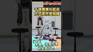 千速媽媽的叫起床方式也太令人羨慕，這個拉普太爽了吧 #shorts #FGママ力対決