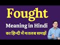Fought meaning in Hindi | Fought ka kya matlab hota hai | Spoken English Class