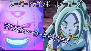 【スーパードラゴンボールヒーローズ実況】ラグスがストーカーに遭ってるようなので助けます。　超ボス：魔人オゾットに挑戦