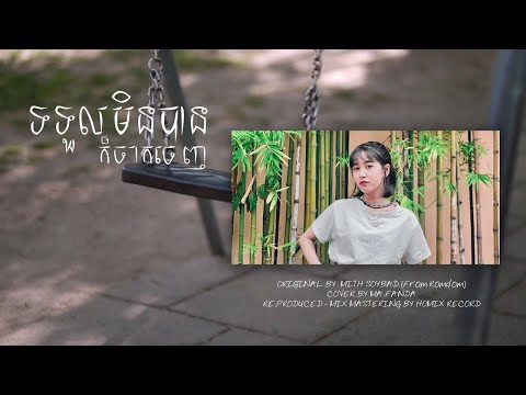 ទទួលមិនបានក៏ចាកចេញ - MITHSOYBAD | COVER BY MA FANDA