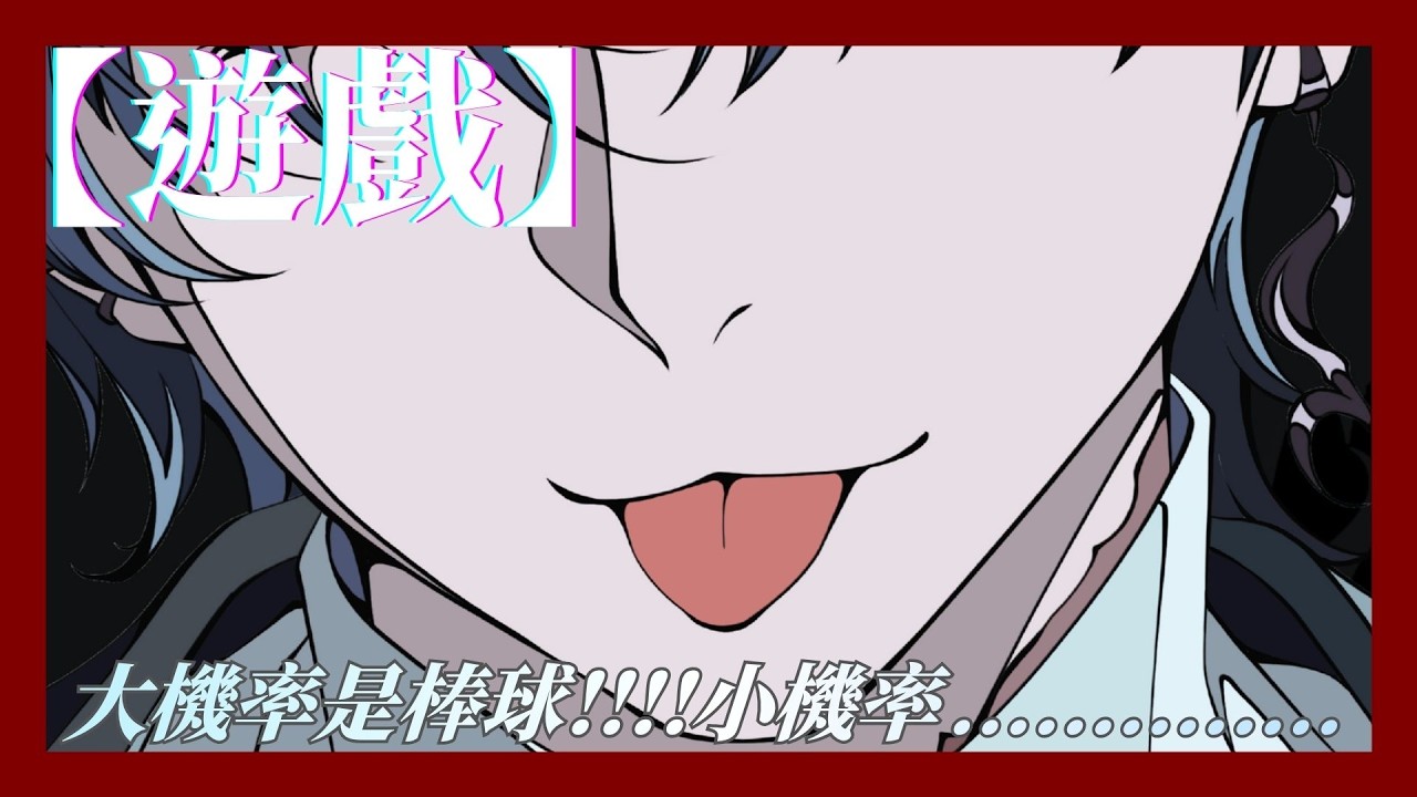 【遊戲】大機率打棒球!!!小機率.......  #新人vtuber #台v 【常闇やみや】