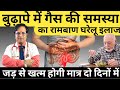 बुढ़ापे में गैस की समस्या का रामबाण इल