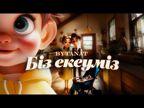 BYTANAT - Біз екеуміз | Lyric Video